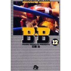 Ｂ・Ｂ　Ｂｕｒｎｉｎｇ　ｂｌｏｏｄ　１２