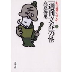 お言葉ですが…　２　「週刊文春」の怪