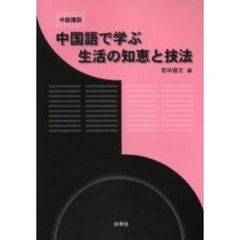 中国語で学ぶ生活の知恵と技法　中級講読