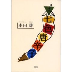 七色唐辛子