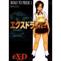 エクスドライバー　Ｒｏａｄ　ｔｏ　ｐｒｉｄｅ　１