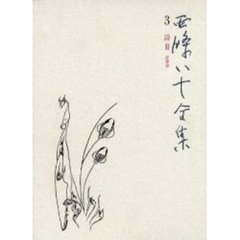 西条八十全集　３　詩　３