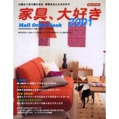 家具、大好き２００１