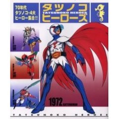 タツノコ・ヒーローズ　’７０年代・タツノコ４大ヒーロー集合！！