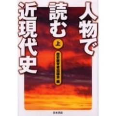 人物で読む近現代史　上