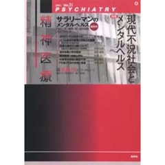 精神医療　第４次２１号　特集現代不況社会とメンタルヘルス
