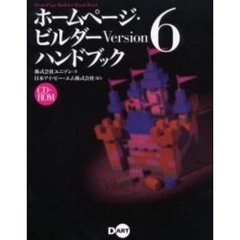 ホームページ・ビルダーＶｅｒｓｉｏｎ　６ハンドブック