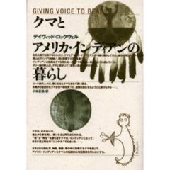 クマとアメリカ・インディアンの暮らし