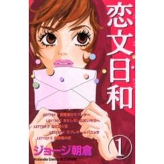 恋文日和　　　１