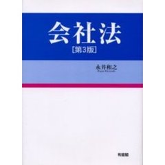 会社法　第３版