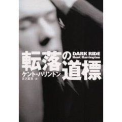 転落の道標