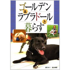 ゴールデン＆ラブラドールと暮らす