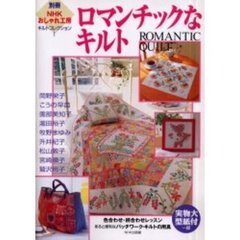 ロマンチックなキルト