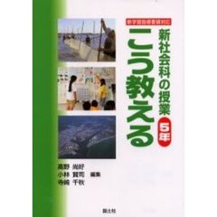新社会科の授業こう教える　５年