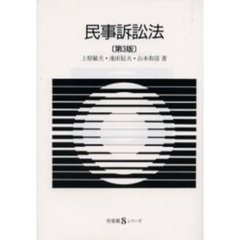 民事訴訟法　第３版