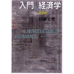 入門経済学　第２版