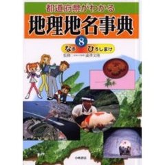 都道府県がわかる地理地名事典　８　なる－ひろしまけ