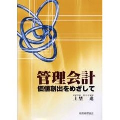 管理会計　価値創出をめざして