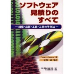 ソフトウェア見積りのすべて　規模・品質・工数・工期の予測法