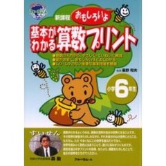 基本がわかる算数プリント　新課程　小学６年生