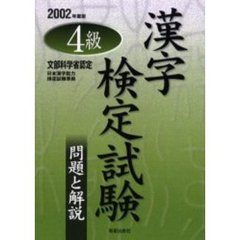 ４級漢字検定試験問題と解説　文部科学省認定　２００２年度版