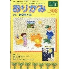 おりがみ　Ｎｏ．３０８