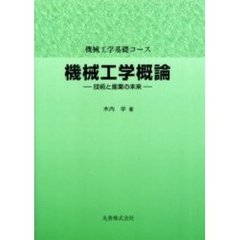 機械工学概論　技術と産業の未来
