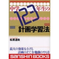 中学１・２・３年生の計画学習法