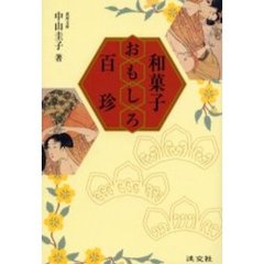 和菓子おもしろ百珍