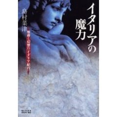 イタリアの魔力　怪奇と幻想の「イタリア紀行」
