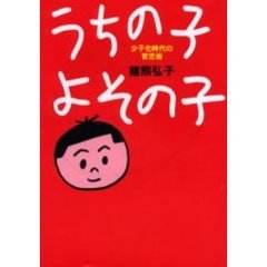 うちの子よその子　少子化時代の育児術