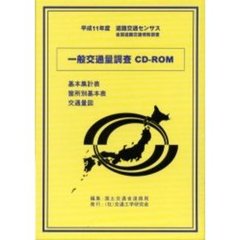 一般交通量調査ＣＤ－ＲＯＭ