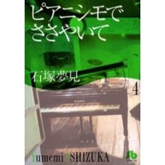 ピアニシモでささやいて　４