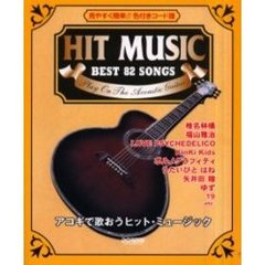 アコギで歌おうヒット・ミュージック