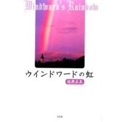 ウインドワードの虹