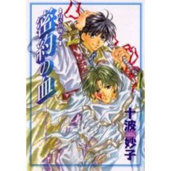 密約の血　裁きの血　２