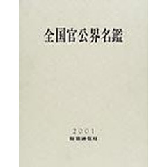 全国官公界名鑑　２００１年