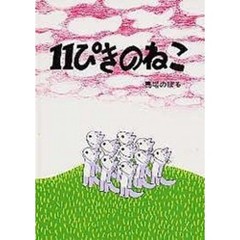 11ぴきのねこ - 通販｜セブンネットショッピング