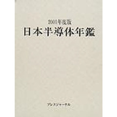 日本半導体年鑑　２００１年度版