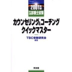中小企業診断士試験カウンセリング＆コーチングクイックマスター　２００１年版