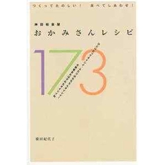 神田和泉屋おかみさんレシピ１７３