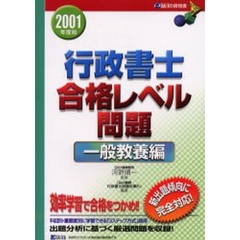 行政書士合格レベル問題　２００１年度版一般教養編