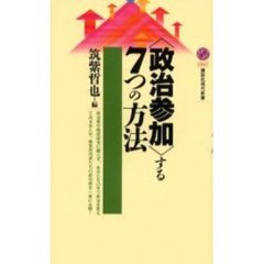〈政治参加〉する７つの方法