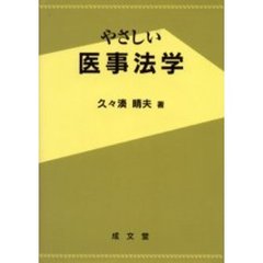 やさしい医事法学