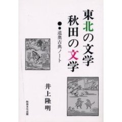 東北の文学・秋田の文学　道奥古典ノート