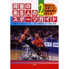 障害のある人のスポーツガイド　２　障害のある人のスポーツ大会を見に行こう