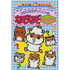 コロコロクリリンのなぞなぞみっけ！