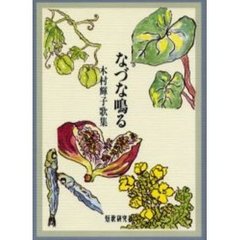 なづな鳴る　木村輝子歌集