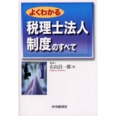 よくわかる税理士法人制度のすべて