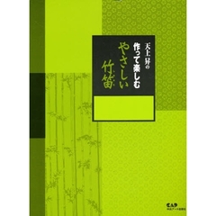 天上昇の作って楽しむやさしい竹笛